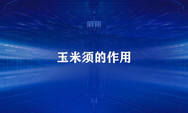 玉米须的作用