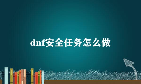 dnf安全任务怎么做
