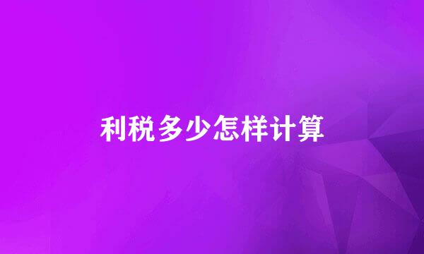 利税多少怎样计算