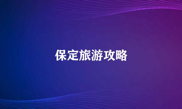 保定旅游攻略