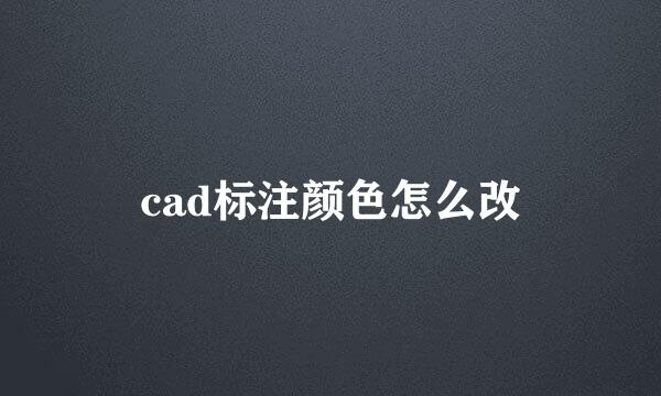 cad标注颜色怎么改