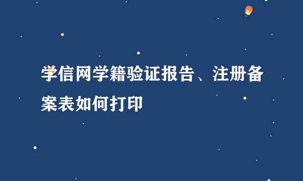 学信网学籍验证报告、注册备案表如何打印