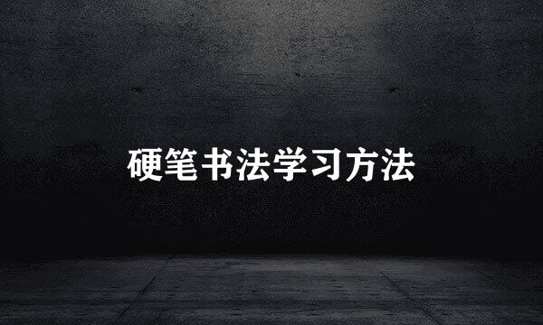 硬笔书法学习方法