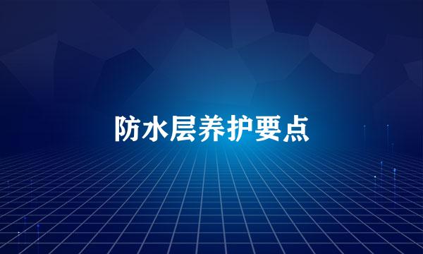 防水层养护要点
