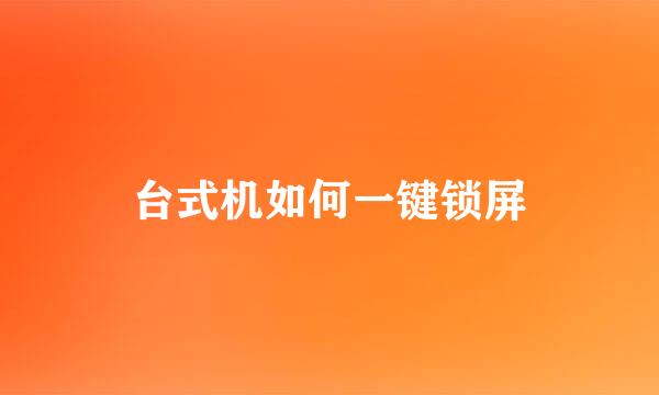 台式机如何一键锁屏