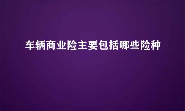 车辆商业险主要包括哪些险种