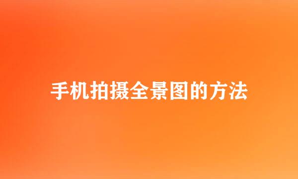 手机拍摄全景图的方法