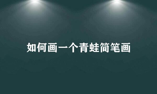 如何画一个青蛙简笔画