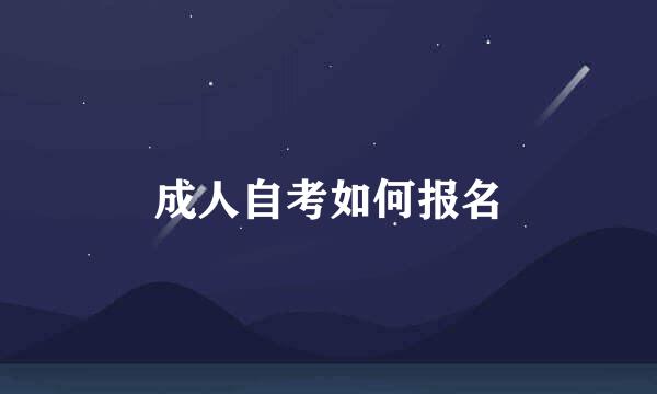成人自考如何报名