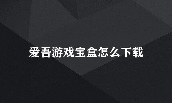 爱吾游戏宝盒怎么下载