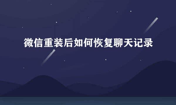 微信重装后如何恢复聊天记录