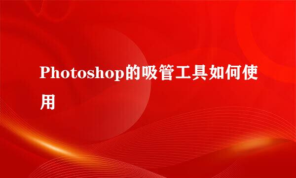 Photoshop的吸管工具如何使用
