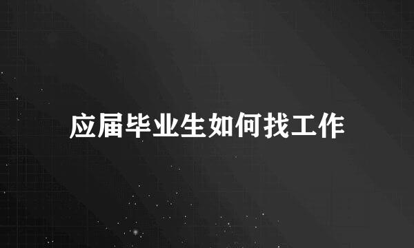 应届毕业生如何找工作