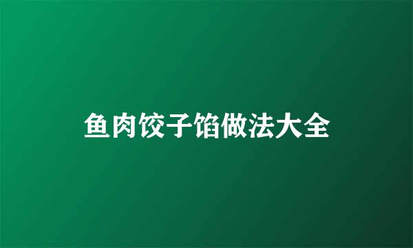 鱼肉饺子馅做法大全