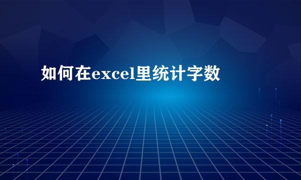 如何在excel里统计字数
