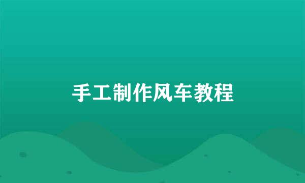 手工制作风车教程