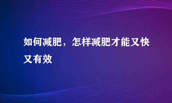 如何减肥，怎样减肥才能又快又有效