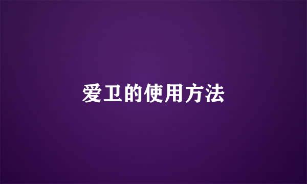 爱卫的使用方法