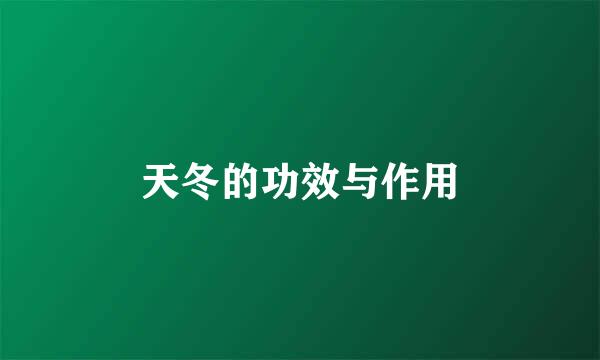 天冬的功效与作用