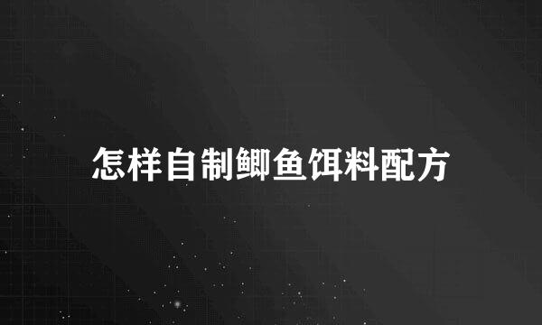 怎样自制鲫鱼饵料配方