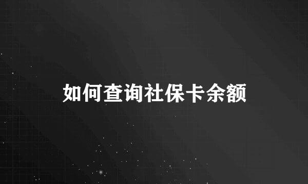 如何查询社保卡余额