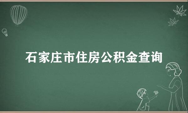 石家庄市住房公积金查询