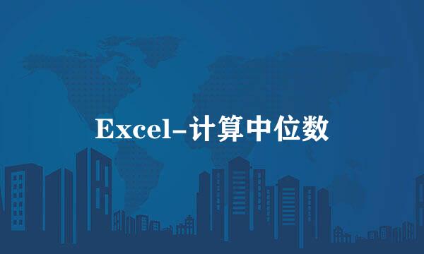 Excel-计算中位数