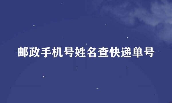 邮政手机号姓名查快递单号