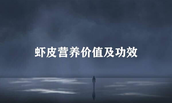 虾皮营养价值及功效