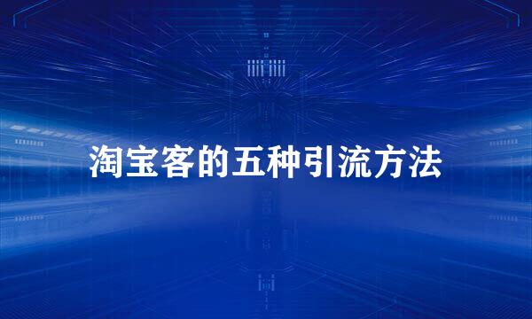 淘宝客的五种引流方法