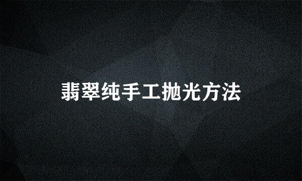 翡翠纯手工抛光方法