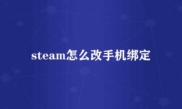 steam怎么改手机绑定
