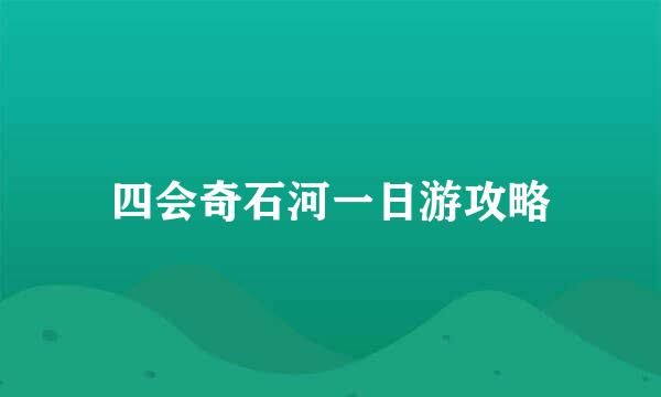 四会奇石河一日游攻略