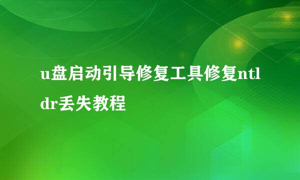 u盘启动引导修复工具修复ntldr丢失教程
