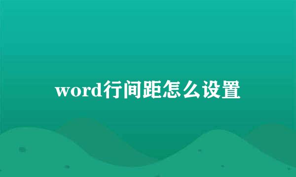 word行间距怎么设置