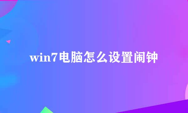 win7电脑怎么设置闹钟