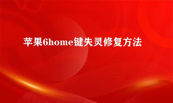 苹果6home键失灵修复方法