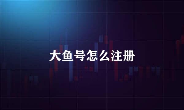 大鱼号怎么注册