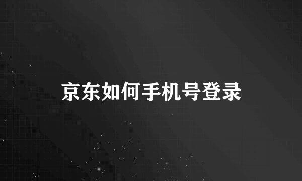 京东如何手机号登录