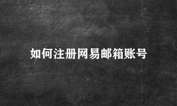 如何注册网易邮箱账号