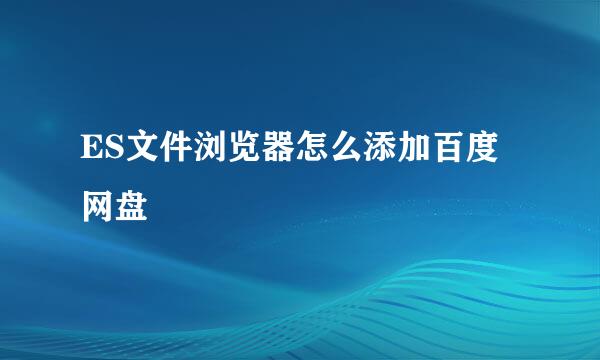 ES文件浏览器怎么添加百度网盘