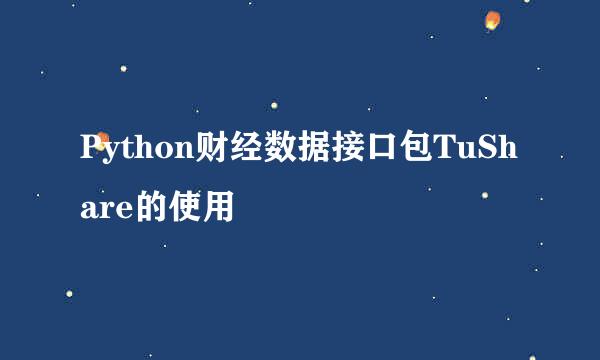 Python财经数据接口包TuShare的使用