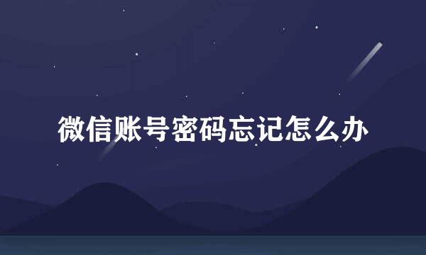 微信账号密码忘记怎么办