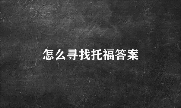怎么寻找托福答案