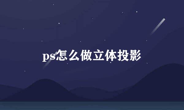 ps怎么做立体投影