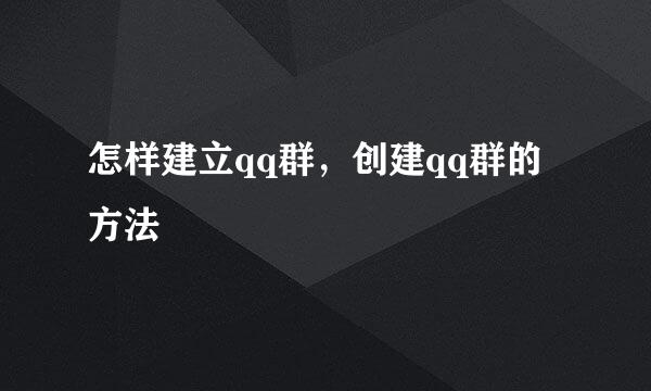 怎样建立qq群，创建qq群的方法