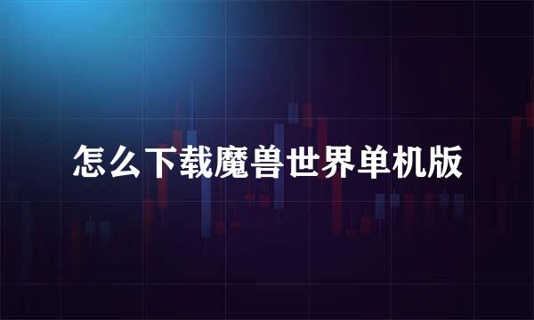 怎么下载魔兽世界单机版