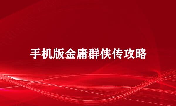 手机版金庸群侠传攻略