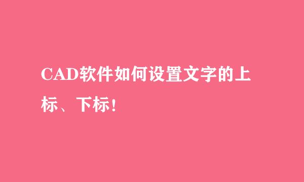 CAD软件如何设置文字的上标、下标！