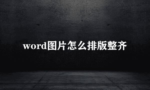 word图片怎么排版整齐